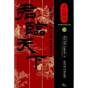 군림천하 33: 회람연회 편:용대운 대하소설, 파피루스, 용대운 저