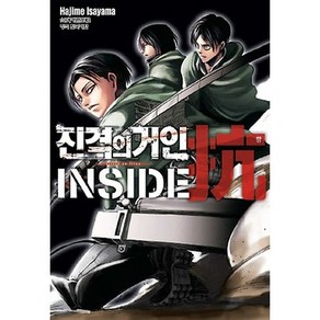 진격의 거인 Inside 항 가이드북 1