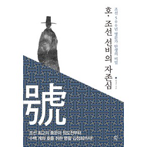 호 조선 선비의 자존심:조선 500년 명문가 탄생의 비밀, 다산초당, 한정주 저