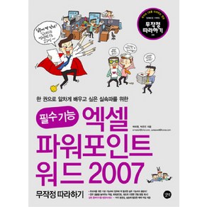 필수 기능엑셀 파워포인트 워드 2007 무작정 따라하기, 길벗