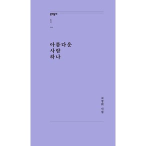 아름다운 사람 하나:고정희 시집, 문학동네, 고정희