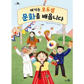 [천개의바람]여기는 모두섬 문화를 배웁니다 - 천개의 지식 19, 천개의바람