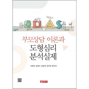 부모상담 이론과 도형심리 분석실제, 오경숙강영식김영숙권자연문미선, 21세기사