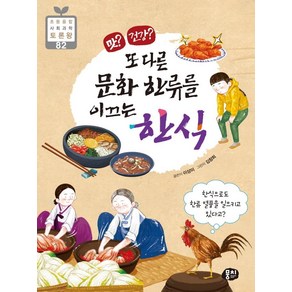 [뭉치]맛? 건강? 또 다른 문화 한류를 이끄는 한식 - 초등융합 사회과학 토론왕 82, 뭉치