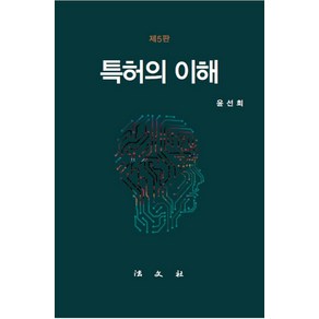 특허의 이해, 윤선희, 법문사