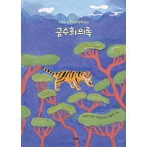 금수회의록:고정욱 선생님과 함께 읽는, 산하