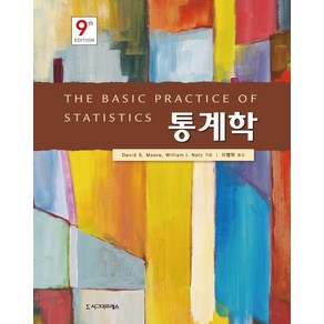 [시그마프레스]통계학 (제9판), 시그마프레스, David S. MooeWilliam I. Notz