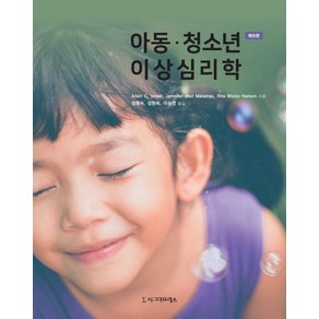 아동·청소년 이상심리학, Allen C. IsaelJennife Weil MalatasRita Wicks-Nelson, 시그마프레스