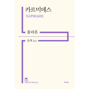 [아카넷]카르미데스 - 정암고전총서 플라톤 전집 (양장), 아카넷