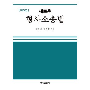 [세창출판사]새로운 형사소송법 제5판 (양장), 세창출판사, 손동권신이철