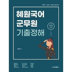 2022 혜원국어 군무원 기출정해, 오스틴북스
