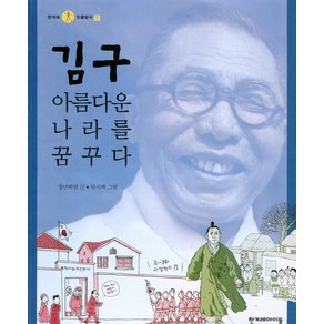 김구 아름다운 나라를 꿈꾸다, 한겨레아이들