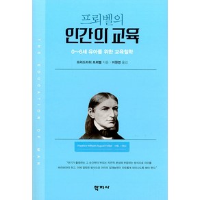 프뢰벨의 인간의 교육:0~6세 유아를 위한 교육철학