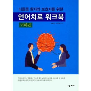 뇌졸중 환자와 보호자를 위한언어치료 워크북(이해편)