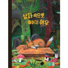 [한울림어린이]상자 속으로 들어간 여우 - 한울림 그림책 컬렉션 (양장), 한울림어린이