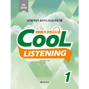 Cool Listening 1, 다락원