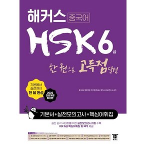 [해커스]해커스 중국어 HSK 6급 한 권으로 정복 한 달 완성 기본서 + 실전 모의고사 + 핵심 어휘집