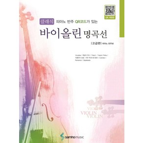 피아노 반주 QR코드가 있는클래식 바이올린 명곡선 고급편