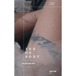 Ink on Body:한국 여성 타투 이야기