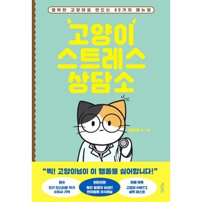 고양이 스트레스 상담소:행복한 고양이를 만드는 40가지 매뉴얼, 허밍버드, 비마이펫