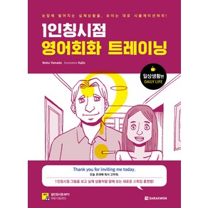 [다락원]1인칭시점 영어회화 트레이닝 (일상생활편그림을 보고 실제 상황처럼 말해 보는 새로운 스피킹 훈련법!), 다락원