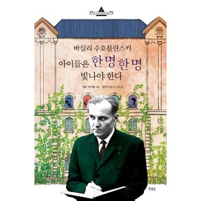 [한울림]바실리 수호믈린스키 아이들은 한 명 한 명 빛나야 한다, 한울림, 앨런 코커릴