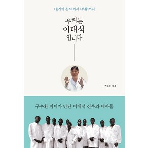 우리는 이태석입니다:<울지마 톤즈>에서 <부활>까지, 구수환, 북루덴스