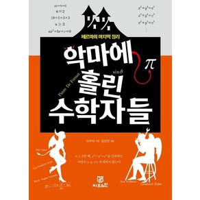 악마에 홀린 수학자들:페르마의 마지막 정리, 야무차, 지브레인