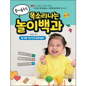 0~6세 똑소리나는 놀이백과:영유아 통합발달에 꼭 필요한 참 쉬운 101가지 집콕 놀이