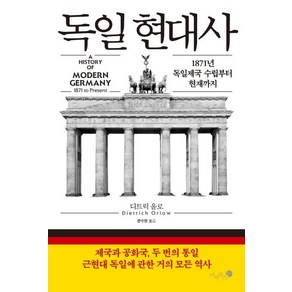 [미지북스]독일 현대사 - 1871년 독일제국 수립부터 현재까지, 미지북스, 디트릭 올로