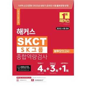 2022 해커스 SKCT SK그룹 종합역량검사 봉투모의고사:2022년 상반기 온라인시험 출제 경향 반영ㅣ적성검사(N-Back 게임 포함)