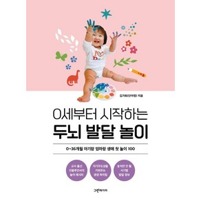 0세부터 시작하는 두뇌 발달 놀이:0~36개월 아기랑 엄마랑 생애 첫 놀이 100