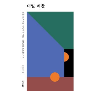 내밀 예찬:은둔과 거리를 사랑하는 어느 내향인의 소소한 기록