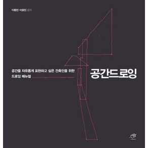 [대가]공간드로잉 - 공간을 자유롭게 표현하고 싶은 건축인 위한 드로잉 매뉴얼