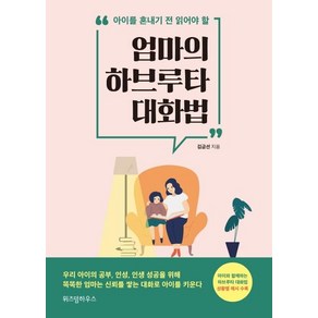 [위즈덤하우스]엄마의 하브루타 대화법