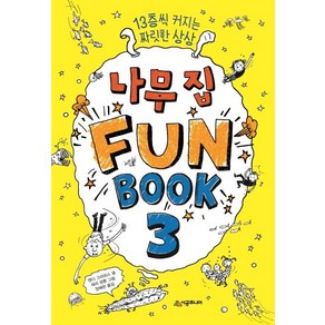 [시공주니어]나무 집 펀 북 3 (13층씩 커지는 짜릿한 상상), 시공주니어