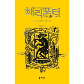 해리 포터와 아즈카반의 죄수 1: 후플푸프(기숙사 에디션), J. K. 롤링, 문학수첩