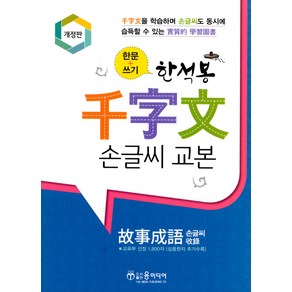 [윤미디어]한석봉천자문 손글씨교본 (개정판)