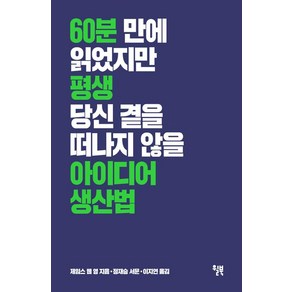 아이디어 생산법, 윌북, 제임스 웹 영