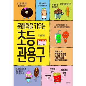 문해력을 키우는 초등 관용구:초등 교과 과정과 연계한 우리말 관용구 100가지를 재미있게 배워요!