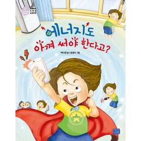 에너지도 아껴 써야 한다고?, 리틀씨앤톡