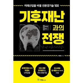 기후재난과의 전쟁:미래산업을 바꿀 친환경기술 100, 국일미디어, 박영숙