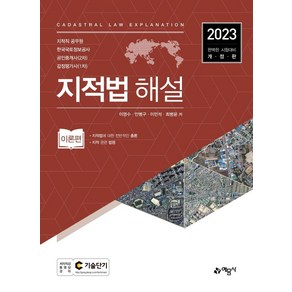 2023 지적법 해설, 예문사