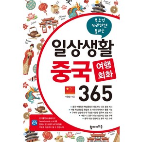 무조건 따라하면 통하는일상생활 중국 여행회화 365, 탑메이드북, 단품