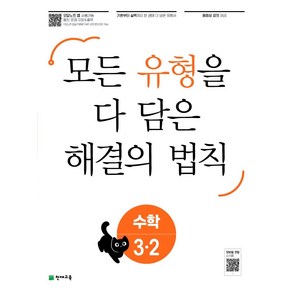 유형 해결의 법칙 초등 수학 3-2(2022):모든 유형을 다 담은 해결의 법칙, 천재교육, 초등3학년