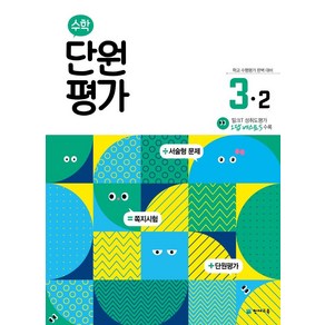 2024 단원평가, 수학, 초등 3-2