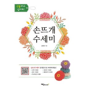 손뜨개 수세미:QR코드에서 동영상으로 따라하세요