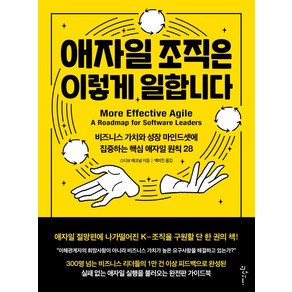 애자일 조직은 이렇게 일합니다:비즈니스 가치와 성장 마인드셋에 집중하는 핵심 애자일 원칙 28, 스티브 매코널, 인사이트