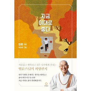 지금 이대로 좋다(20 만 부 기념 리커버 에디션)