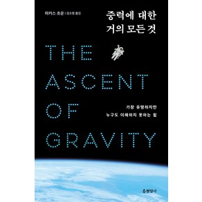 중력에 대한 거의 모든 것:가장 유명하지만 누구도 이해하지 못하는 힘